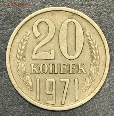 20 копеек 1971 год. До 26.01.18 - _20180118_204526.JPG