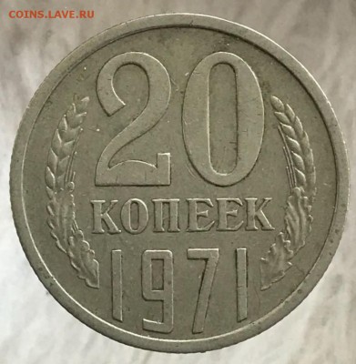 20 копеек 1971 год. До 26.01.18 - _20180121_135053.JPG