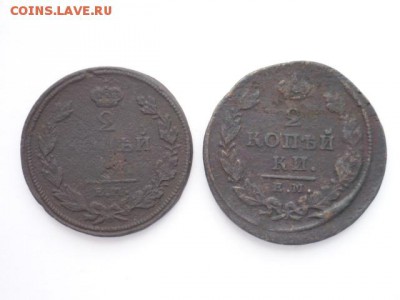 2 коп. 1812(ЕМ,НМ), 2 коп. 1825(ЕМ,ИК), до 27.01.2018г, 21.0 - 013.JPG