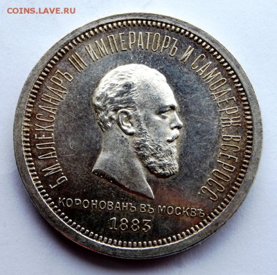 1 рубль 1883 года Коронация Александра III, оценка - DSC_4825.JPG
