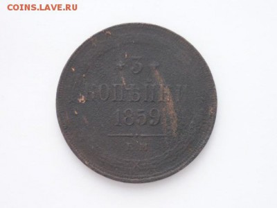 3 копейки 1859(ЕМ), до 27.01.2018г., 21.00 - 08.JPG