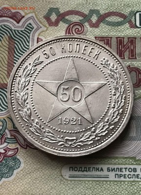 50 копеек 1921 сохран. до 25.01.2018 до 23.00 по мск. - IMG_1878.JPG