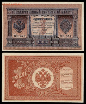 1 рубль тип 1898 г Шипов №5 - 25.01 22:00:00 мск - 1р_5_120