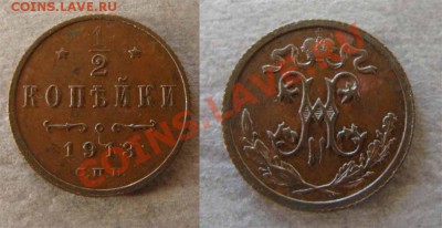 2 коп 1913 - до 02.04.2011 в 22.00 по Мск - 1-2 1913