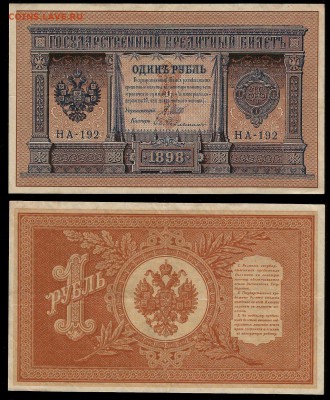 1 рубль тип 1898 г Шипов №6 - 25.01 22:00:00 мск - 1р_6_110