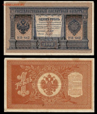 1 рубль тип 1898 г Шипов №7 - 25.01 22:00:00 мск - 1р_7_100