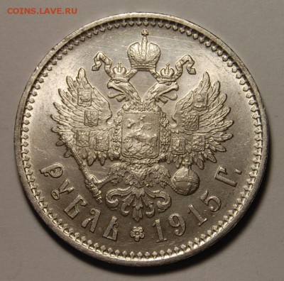 1 рубль 1915 года, оценка - DSC_5809.JPG