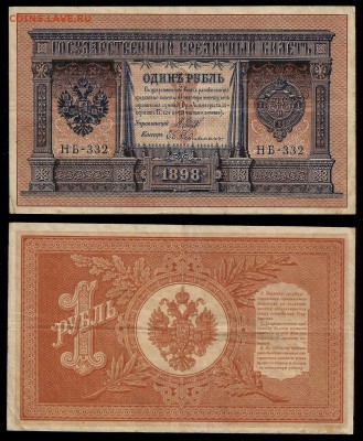 1 рубль тип 1898 г Шипов №10 - 25.01 22:00:00 мск - 1р_10_100