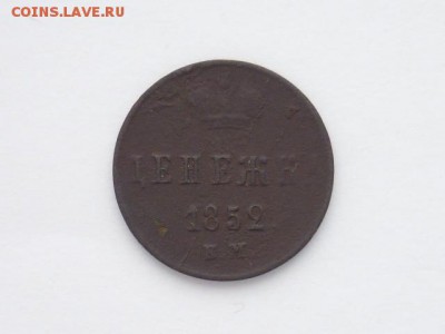 Денежка 1852(ЕМ), до 27.01.2018г.,21.00 - 001.JPG
