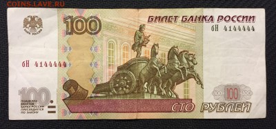 100р, мод.2004, № 4434444 , № 4144444 , № 1111131 - IMG_1708.JPG