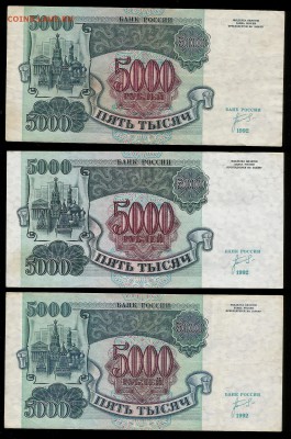 5000 рублей 1992 года, 3 шт  - 25.01 22:00:00 мск - 5000р 92_1_400