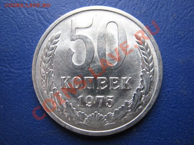 50 копеек 1975 г. Редкая!!! Мешковой сохран. - 8.1