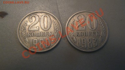 оцените  20коп 1980г и 20коп 1983год - IMG_1263.JPG