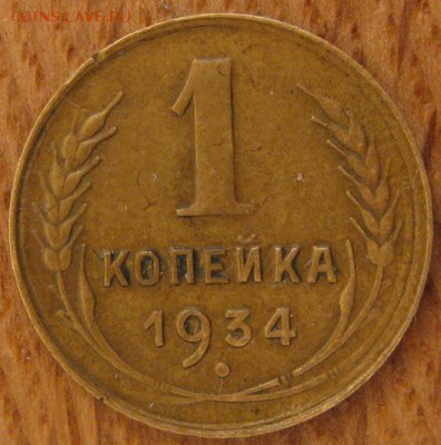 1 копейка 1934 года. - 015.JPG