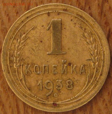 1 копейка 1938 года. - 017.JPG