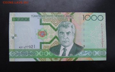 ТУРКМЕНИСТАН 1000 манат 2005г., UNC ДО 25.01. - Туркмения 1000 манат 2005г.. А..JPG