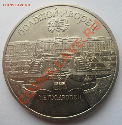 5 рублей 1990 Петродворец. Окончание: 2.04.11. в 22.00 мск - SAM_4977.JPG