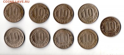 10 коп 1936, 1946, 1948,1952-1957 9 шт. с 200р до 24.01.2018 - img479