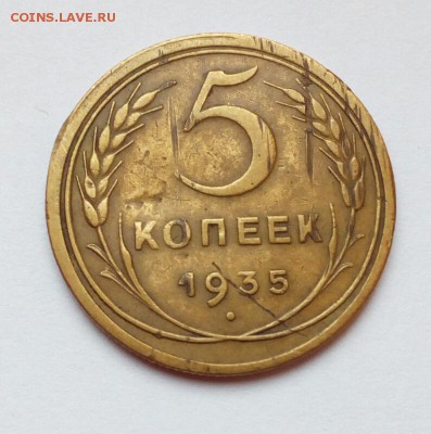 5 копеек 1935 старый тип до 25.01.2018. (21-00 Мск). - IMG_20171224_102859 (2)