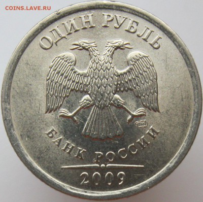 1 рубль 2009 СПМД шт.  С-3.23В и Н-3.23Г подтвердите? - н3.23г-.JPG