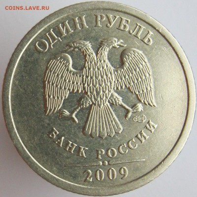 1 рубль 2009 СПМД шт.  С-3.23В и Н-3.23Г подтвердите? - с3.23В.JPG