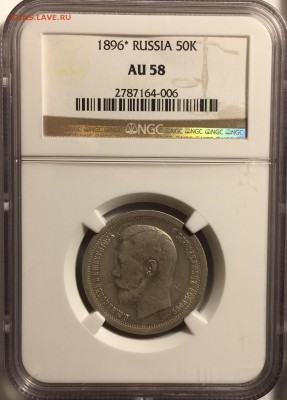 50 копеек 1896 * NGC AU58 - A69013BF-FA70-419A-9C66-6150FBB3F21D