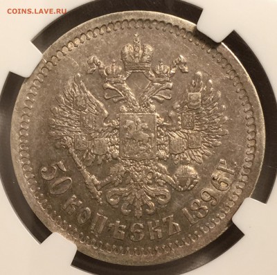 50 копеек 1896 * NGC AU58 - DF6A98EF-9C0A-4795-94AC-34FB77E9025E