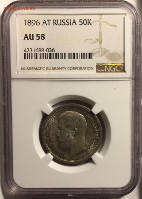 50 копеек 1896 АГ NGC AU58 - 03424E68-2F89-4C6C-8C85-F5AC06967AE3