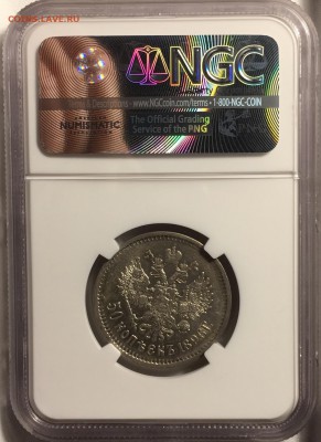 50 копеек 1896 АГ NGC AU58 - F989DEED-C24E-43C6-ABB1-F340C738AE27