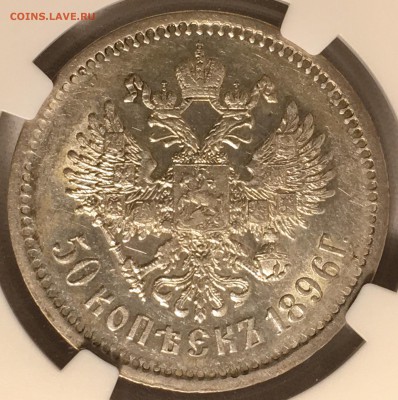 50 копеек 1896 АГ NGC AU58 - D0571A96-F456-4E9C-821F-A092F7B81C43
