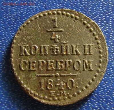 4 копейки серебромъ 1840 г. ЕМ- до 26.01.2018 г. в 22.40 - 1.4 р.JPG