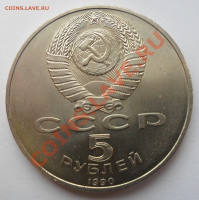 5 рублей 1990 Петродворец. Окончание: 2.04.11. в 22.00 мск - SAM_4978.JPG