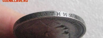 рубль 1912 год  23.11.18 - IMG_6570