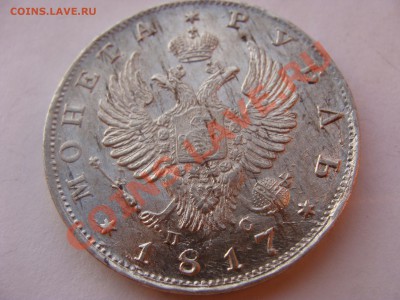 1рубль, 1817г, СПБ ПС, до 31.03.2011 22-00 - DSC05644.JPG