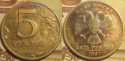 5 рублей 1997 ммд необычный цвет. - IMG_0099