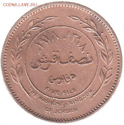 5 филс Иордания 1978 - 47-1