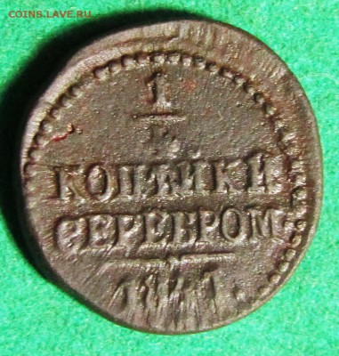 4 копейки 1841 до 25.01.2018 в 22.30 по мск - полушка1841см (7)