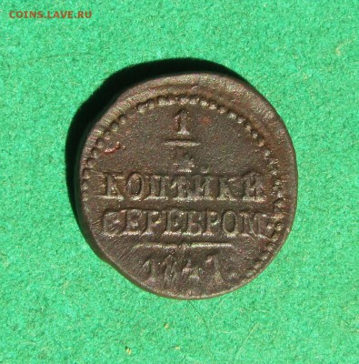 4 копейки 1841 до 25.01.2018 в 22.30 по мск - полушка1841см (5)
