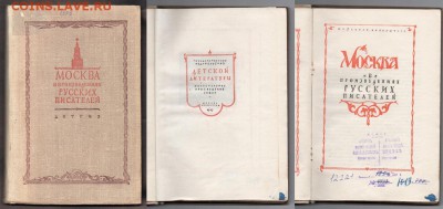 Книга "Москва в произведениях русских писателей" 1947 г. - Безымянный