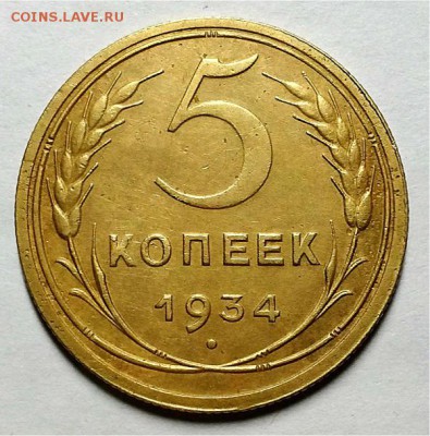 5 копеек 1934 г. Оценка! - 20180118_203659