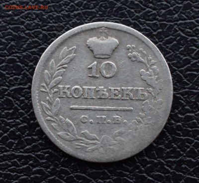 10 копеек 1820 спб пд - DSC_0887