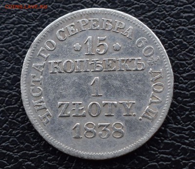 15 копеек 1 злотый 1838 мw - DSC_0883