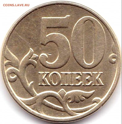 50 коп 2005м шт.В1 - 50 коп 2005м шт.В1