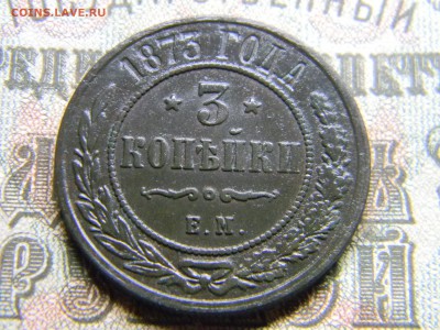 3 копейки 1873 ем в коллекцию  до 23.01 в 21.30 по Москве - Изображение 3914