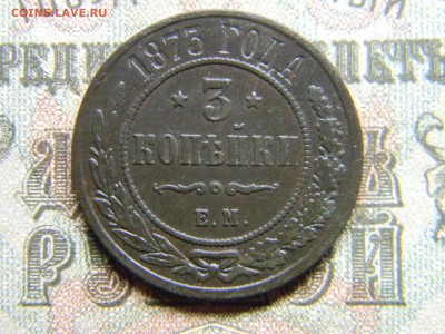 3 копейки 1873 ем в коллекцию  до 23.01 в 21.30 по Москве - Изображение 3912