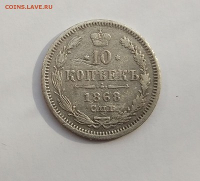 10 копеек 1868 год. - IMG_20180120_125059