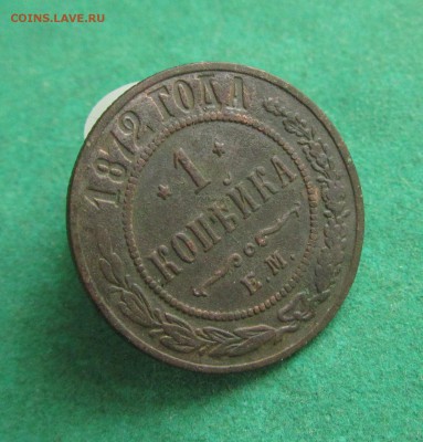 1 копейка 1872 до 25.01.2018 в 22.30 по мск - IMG_8027.JPG