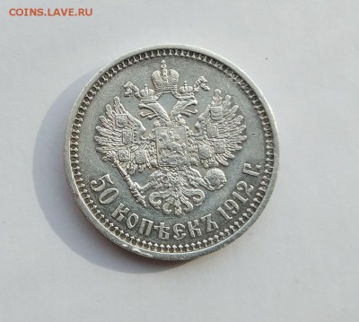 50 копеек 1912 год ЭБ. - IMG_20180120_125147