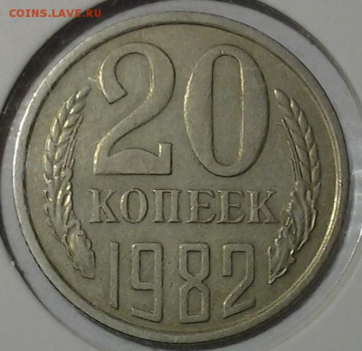 20 коп 1982 г.шт 3.3 (3 коп 1981г.) ф-148 до 23.01. 22.00 - 20180119_204808