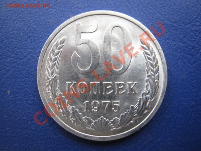 50 копеек 1975 г. Редкая!!! Мешковой сохран. - 6.1